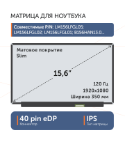 Матрица NV156FHM-NX2 V8.0