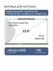 Матрица LTN156AT19-502