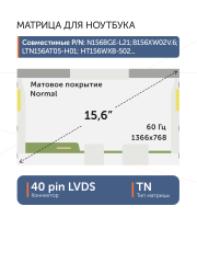 Матрица NT156WHM-N50