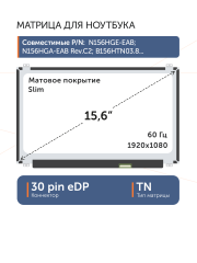 Матрица NT156FHM-N41