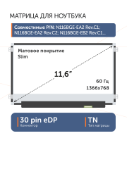 Матрица N116BGE-EA2 Rev.C4