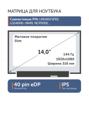 Матрица LM140LF1F02