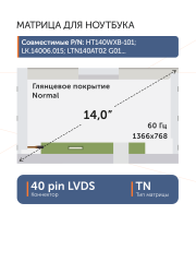 Матрица LTN140AT07