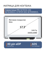 Матрица NV173FHM-N44